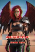 Обложка книги "Даже меня уже нет"