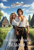 Обложка книги "Законная добыча ведьмы"