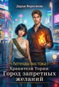 Обложка книги "Хранители Тории: Город запретных желаний"