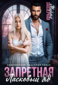 Обложка книги "Запретная. Ласковый яд"