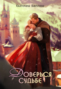 Обложка книги "Доверься судьбе"