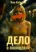 Обложка книги "Дело о похищении"