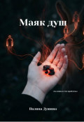 Обложка книги "Маяк душ"