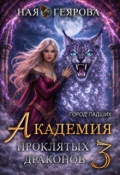Обложка книги "Город падших. Академия проклятых драконов. том 3"