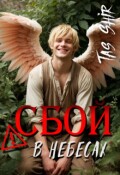 Обложка книги "Сбой в небесах"