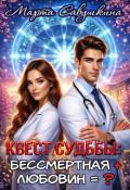 Обложка книги "Квест Судьбы: Бессмертная + Любовин=?"