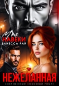 Обложка книги "Нежеланная. Моя навеки"