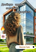 Обложка книги "Двойную порцию амнезии, пожалуйста"