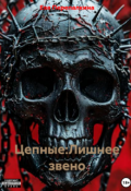 Обложка книги "Цепные 2:лишнее звено"