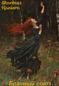 Обложка книги "Брачный союз."
