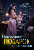 Обложка книги "Новогодний подарок для госпожи"