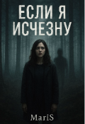 Обложка книги "Если я исчезну "
