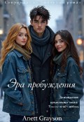 Обложка книги "Эра пробуждения "