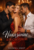 Обложка книги "Наказание для сводной"