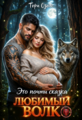 Обложка книги "Это почти сказка, любимый волк"