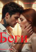 Обложка книги "Первое правило: беги"