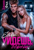 Обложка книги "Если уйдешь, верну!"