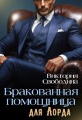 Обложка книги "Бракованная помощница для Лорда"