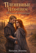 Обложка книги "Плененные пламенем"