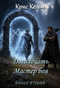 Обложка книги "Двенадцать. Мастер Боя"