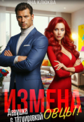 Обложка книги "Измена. Девушка с татуировкой овцы"