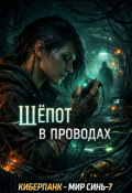 Обложка книги "Шёпот в проводах"