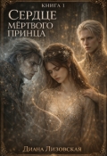 Обложка книги "Сердце мёртвого принца. Книга 1"