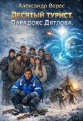 Обложка книги "Десятый турист. Парадокс Дятлова"