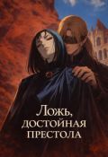 Обложка книги "Ложь, достойная престола"