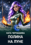 Обложка книги "Полина на Луне"
