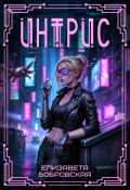Обложка книги "Интрис"