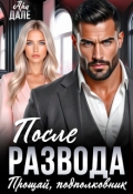 Обложка книги "После развода. Прощай, подполковник"