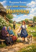 Обложка книги "Село наше значит - Ивановка"