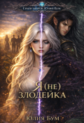 Обложка книги "Я (не) Злодейка!"