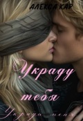 Обложка книги "Украду тебя"