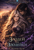 Обложка книги "Злодей для злодейки"