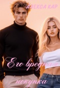 Обложка книги "Его вредная покупка"