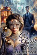 Обложка книги "Один звонок для ректора"