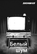 Обложка книги "Белый шум."