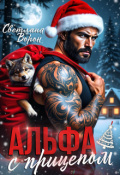 Обложка книги "Альфа с прицепом"