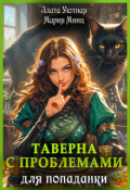 Обложка книги "Таверна с проблемами для попаданки"