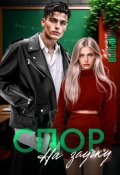 Обложка книги "Спор на заучку"