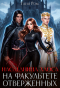 Обложка книги "Наследница Хаоса на факультете Отверженных"