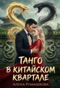 Обложка книги "Танго в китайском квартале"