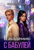 Обложка книги "В академию с бабулей"