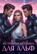 Обложка книги "Истинная игрушка для Альф"