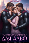Обложка книги "Истинная землянка для Альф"