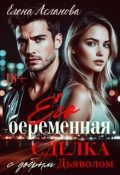 Обложка книги "Его беременная. Сделка с добрым Дьяволом"