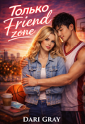 Обложка книги "Только Friend zone "