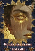 Обложка книги "Когда мы были богами"